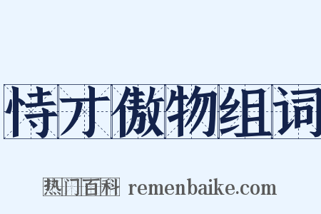 恃才傲物组词是什么意思的图片
